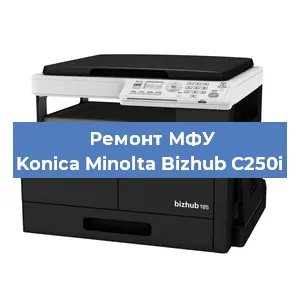 Замена вала на МФУ Konica Minolta Bizhub C250i в Волгограде